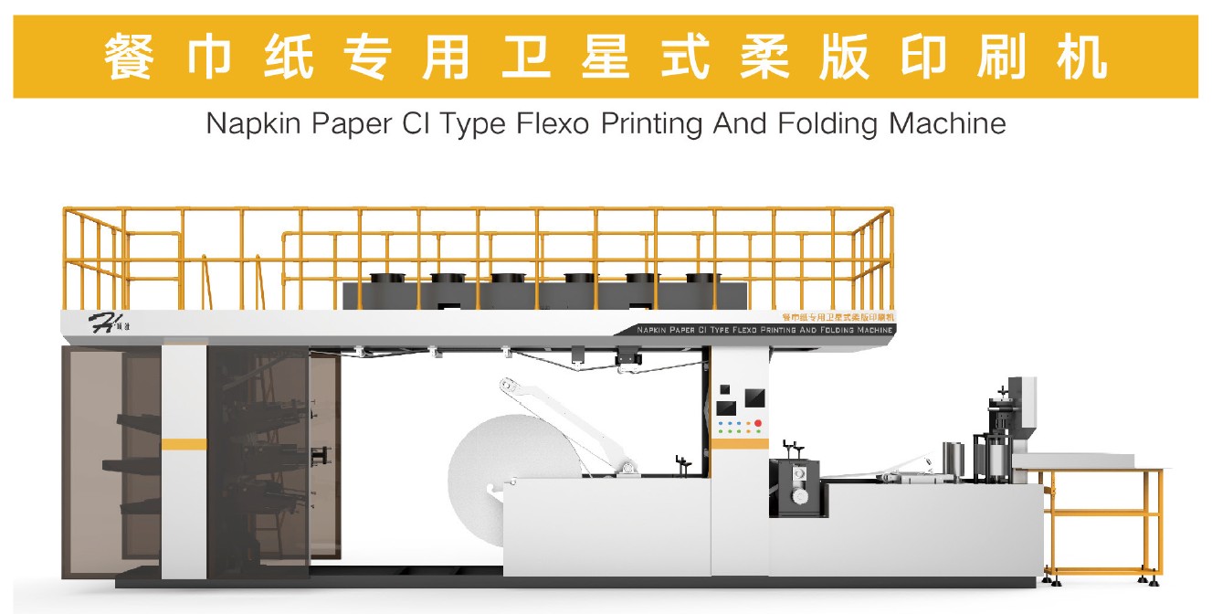 餐巾紙專用衛(wèi)星式柔版印刷機.jpg